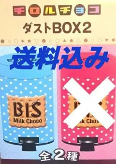 チロルチョコ ダストBOX2 ビスブルー