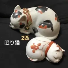 2025年最新】九谷焼 眠り猫の人気アイテム - メルカリ