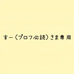 すー（プロフ必読）さま専用