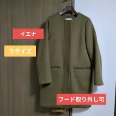 IENA★二重織りシャルムノーカラーコート　Sサイズ