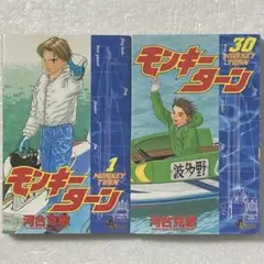 モンキーターン　全巻 モンキーターン コミック 全12巻完結セット (My First WIDE) | 河合
