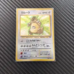ガルーラ ★ 第2弾拡張パック ポケモンジャングル