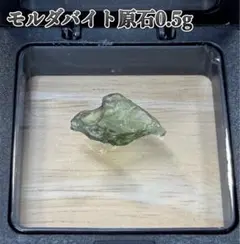 天然モルダバイト 原石 0.46g チェコ産 隕石ガラス パワーストーン