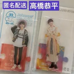 【新品未開封】なにわ男子　高橋恭平 アクスタ2個　アクリルスタンド20.21夏