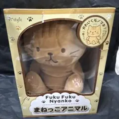 Fuku Fuku Nyanko まねっこアニマル