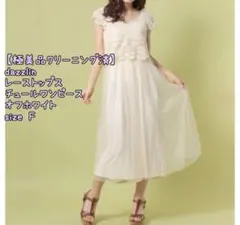 【極美品】ダズリン　レーストップス×チュールロングワンピース　オフホワイト　Ｆ