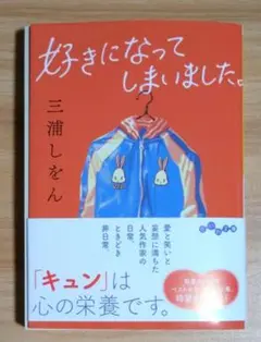 好きになってしまいました。 三浦しをん