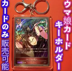 シャドウバース ウマ娘 キーホルダー セット エアシャカール PR GR