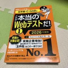 これが本当のWebテストだ!(1) 2026年度版 【玉手箱・C―GAB編】
