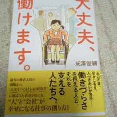 大丈夫、働けます。