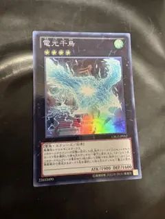 遊戯王　電光千鳥　⑪ 遊戯王 - 電光千鳥 スーパー 遊戯王の通販 by 遊戯王＆サプライ引退