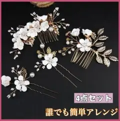 髪飾り 花 4点セット ホワイト ゴールド 結婚式 成人式 振袖 袴 和装