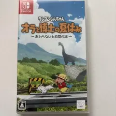 クレヨンしんちゃん オラと博士の夏休み Nintendo Switch