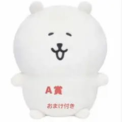 ナガノマーケット　ナガノくじ　A賞　もっちり特大　ぬいぐるみ