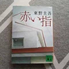 赤い指 東野圭吾 講談社文庫