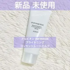 【ALBION】 アンフィネス ブライトニング コンセントレート ミルク 36g