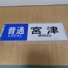 2026年最新】ラミネート方向幕の人気アイテム - メルカリ