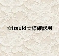 ☆Itsuki☆様