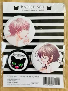 台湾 クロネコ彼氏のあふれ方 クッション 左京亜也 ボーイズラブ BL 台湾 クロネコ彼氏のあふれ方 クッション 左京亜也 ボーイズラブ BL