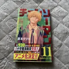 チェンソーマン 11巻 藤本タツキ ジャンプコミックス 初版 帯付き