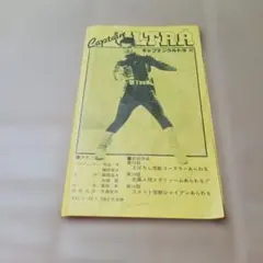 2025年最新】キャプテン・ウルトラの人気アイテム - メルカリ