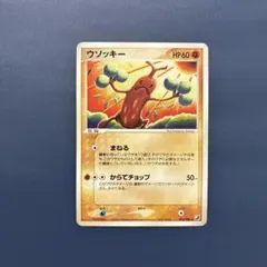 ウソッキー ☆ ポケモンカードe「拡張パック第3弾 海からの風」 キラ