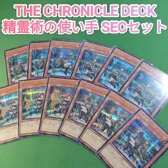 遊戯王　クロニクルデッキ 精霊術の使い手　シークレットレア　フルセット　各3枚