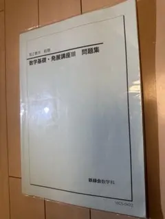 2026年最新】鉄緑会 数学実践講座問題集の人気アイテム - メルカリ