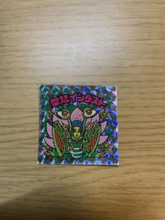 ビックリマンシール　聖梵インダスト