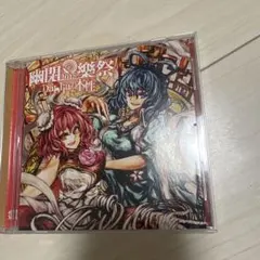 2026年最新】東方CDの人気アイテム - メルカリ