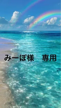 みーぽ様　専用