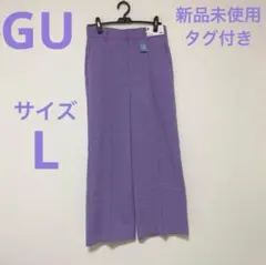 【L】新品未使用 タグ付き GU ウラキモウ カラーストレートパンツ パープル