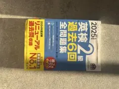 2025年版 英検2級 過去6回全問題集