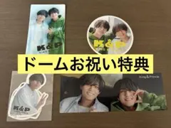 ★新品未使用★King & Prince キンプリ　ドームお祝い特典
