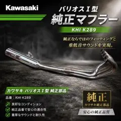 Kawasaki バリオスⅠ型 純正マフラー KHI K289のサムネイル