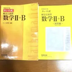 チャート式解法と演習数学Ⅱ+B ＋　解答編セット増補改訂版 数研出版