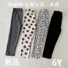 SHEIN レギンス　４点　新品