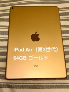 iPad Air（第3世代）64GB ゴールド
