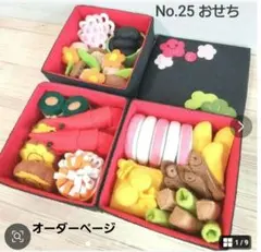 フェルトおせち オーダー専用ページ