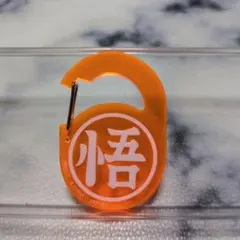 ドラゴンボール アクリルカラビナグミ　悟