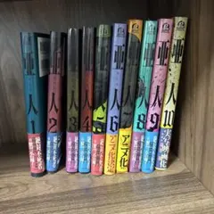 亜人 1巻〜10巻セット 桜井画門 good!アフタヌーン　初版　初版帯