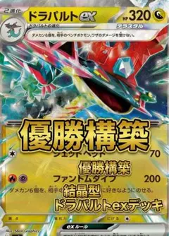 ドラパルトex 優勝構築 結晶型