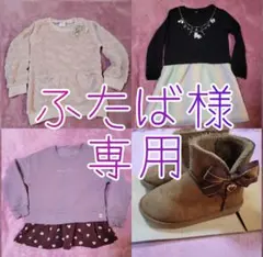 ふたば様専用ページです