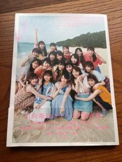 日向坂46 ファースト写真集 立ち漕ぎ