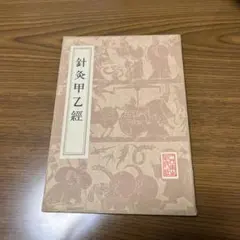 針灸甲乙経