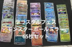 ポケモンカード　モンボミラーカードまとめ売り　65枚　テラスタルフェス