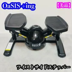 【美品】OaSIS +ingコラボ ツイストステッパー ブラック