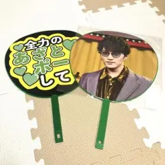 神山智洋 WEST. A.H.O. ジャンボうちわ　おまけ付き