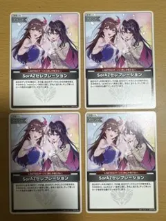 み*る様 SorAZセレブレーション　U 9枚セット SorAZセレブレーション【U】《イベント》 hBP05-080 販売ページ｜ホロ