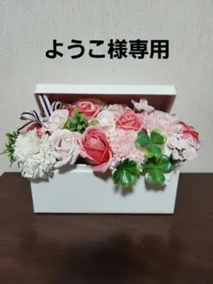 【ようこ様専用】のサムネイル